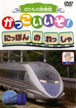 かっこいいぞ！にほんのれっしゃ パー▽レンタル用