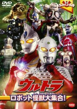 ウルトラキッズ ＤＶＤ ウルトラ ロボット怪獣大集合！▽レンタル用