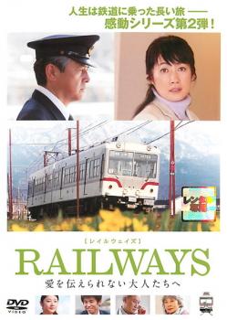 レィル ウェイズ ＲＡＩＬＷＡＹＳ 愛を伝えられない大人たちへ▽レンタル用