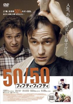 ５０／５０ フィフティ・フィフティ▽レンタル用