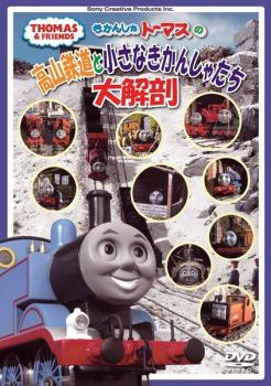 きかんしゃトーマスの高山鉄道と小さなきかんしゃたち大解剖