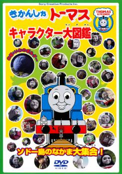 きかんしゃトーマス キャラクター大図鑑 ソドー島のなかま大集合！！