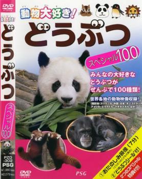 動物大好き！どうぶつ スペシャル１００