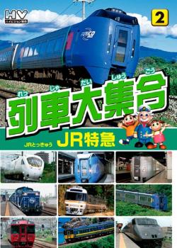 列車大集合 ＪＲ特急 ２▽レンタル用