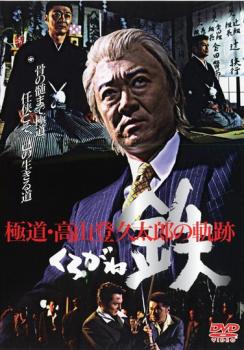 鉄 くろがね 極道・高山登久太郎の軌跡▽レンタル用