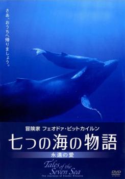 七つの海の物語 永遠の愛【字幕】▽レンタル用