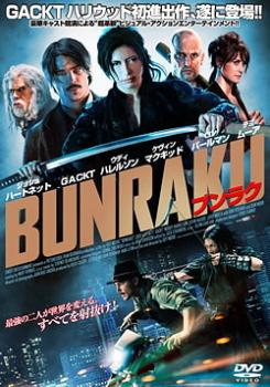 ＢＵＮＲＡＫＵ ブンラク▽レンタル用