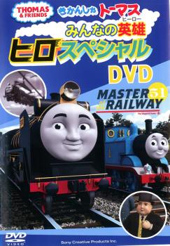 きかんしゃトーマス みんなの英雄 ヒロスペシャル ＤＶＤ