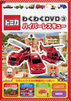 トミカわくわくＤＶＤ ３ ハイパーレスキュー