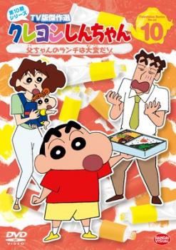 クレヨンしんちゃん ＴＶ版傑作選 第１０期シリーズ １０ 父ちゃんのランチは大変だゾ▽レンタル用