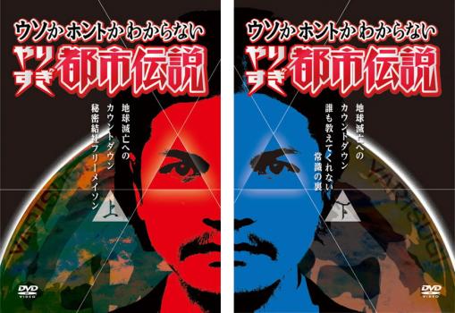 ウソかホントかわからない やりすぎ都市伝説 地球滅亡までのカウントダウン（２枚セット）上巻、下巻▽レンタル用