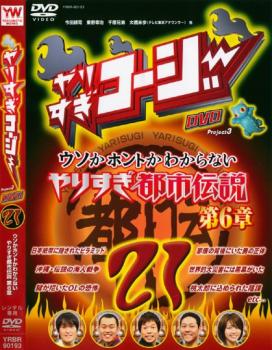 やりすぎコージー ＤＶＤ ２１ ウソかホントかわからない やりすぎ都市伝説 第６章▽レンタル用