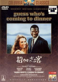 招かれざる客 ＧＵＥＳＳ ＷＨＯ’Ｓ ＣＯＭＩＮＧ ＴＯ ＤＩＮＮＥＲ▽レンタル用