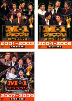 Ｍ−１グランプリ ｔｈｅ ＢＥＳＴ（３枚セット）２００１〜２００３、２００４〜２００６、２００７〜２００９▽レンタル用