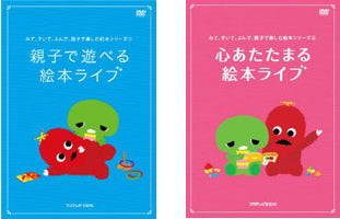 みて、きいて、よんで、親子で楽しむ絵本シリーズ（２枚セット）親子で遊べる絵本ライブ、心あたたまる絵本ライブ