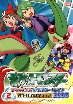 ポケットモンスター アドバンスジェネレーション ２００６ バトルフロンティア ２▽レンタル用