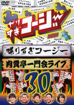 やりすぎコージー ＤＶＤ ３０ しゃベりすぎコージー＆肉糞亭一門会ライブ▽レンタル用