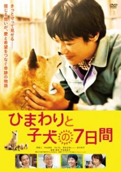 ひまわりと子犬の７日間▽レンタル用