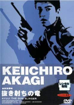 拳銃無頼帖 抜き射ちの竜▽レンタル用