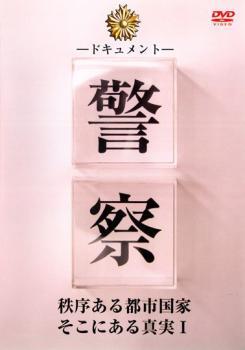 ドキュメント 警察 秩序ある都市国家そこにある真実 １▽レンタル用