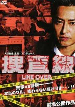 捜査線 ＬＩＮＥ ＯＶＥＲ▽レンタル用