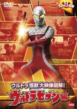 ウルトラキッズＤＶＤ ウルトラ怪獣大映像図解！ ウルトラセブン編▽レンタル用