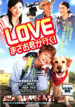 ＬＯＶＥ まさお君が行く！▽レンタル用