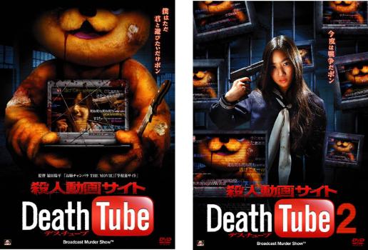 殺人動画サイト Ｄｅａｔｈ Ｔｕｂｅ、Ｄｅａｔｈ Ｔｕｂｅ２（２枚セット）▽レンタル用