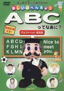 楽しいおべんきょう ＡＢＣってなあに？ アルファベット・英会話