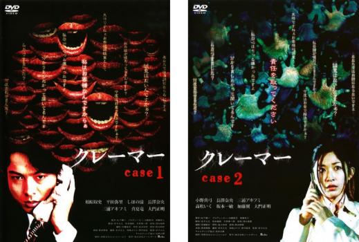 クレーマー（２枚セット）ｃａｓｅ１、２▽レンタル用