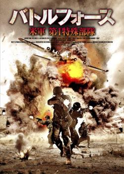 バトルフォース 米軍 第１特殊部隊【字幕】▽レンタル用