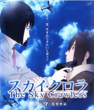 スカイ・クロラ Ｔｈｅ Ｓｋｙ Ｃｒａｗｌｅｒｓ ブルーレイディスク▽レンタル用