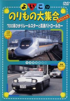 よいこののりもの大集合スペシャル ７００系ひかりレールスターと高速パトロールカー▽レンタル用