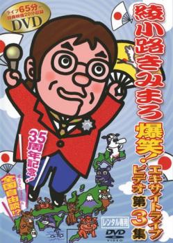 綾小路きみまろ 爆笑！エキサイトライブビデオ 第３集▽レンタル用