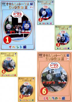 きかんしゃトーマス ＤＶＤ 全集 ＩＩ（６枚セット）▽レンタル用