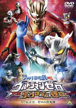 ウルトラ銀河伝説 外伝 ウルトラマンゼロＶＳダークロプスゼロ ＳＴＡＧＥ ＩＩ 最終巻 ゼロの決死圏▽レンタル用