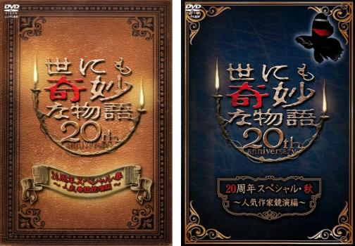 世にも奇妙な物語 ２０周年スペシャル（２枚セット）春・秋▽レンタル用