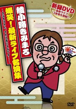 爆笑！最新ライブ名演集 きみまろさん、それは言いすぎです！ 綾小路きみまろ▽レンタル用