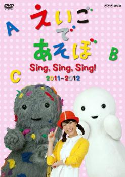 えいごであそぼ Ｓｉｎｇ，Ｓｉｎｇ，Ｓｉｎｇ！ ２０１１〜２０１２▽レンタル用