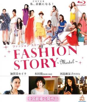 ＦＡＳＨＩＯＮ ＳＴＯＲＹ Ｍｏｄｅｌ ブルーレイディスク▽レンタル用