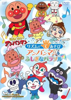 それいけ！アンパンマン リズムで てあそび アンパンマンとふしぎなパラソル▽レンタル用