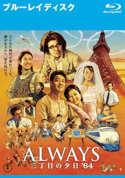 ＡＬＷＡＹＳ 三丁目の夕日’６４ ブルーレイディスク▽レンタル用