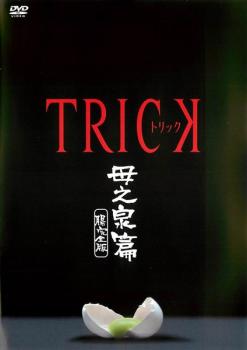 ＴＲＩＣＫ トリック 母之泉篇 腸完全版▽レンタル用