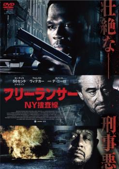 フリーランサー ＮＹ捜査線▽レンタル用