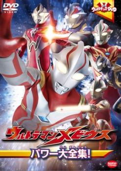 ウルトラキッズＤＶＤ ウルトラマンメビウス パワー大全集！▽レンタル用