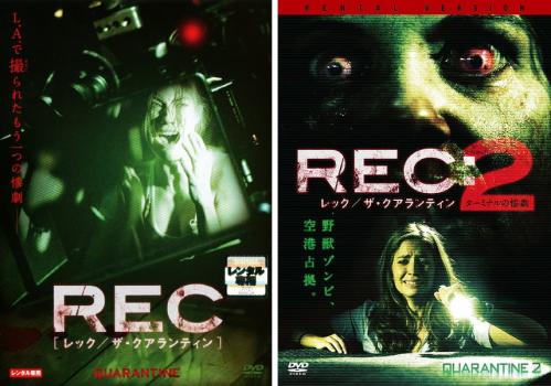 ＲＥＣ レック ザ クアランティン（２枚セット）１、２ ターミナルの悲劇▽レンタル用