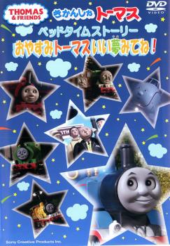 きかんしゃトーマス ベッドタイムストーリー おやすみトーマスいい夢みてね！