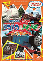 きかんしゃトーマス ハラハラ！ドキドキ！レスキュー編