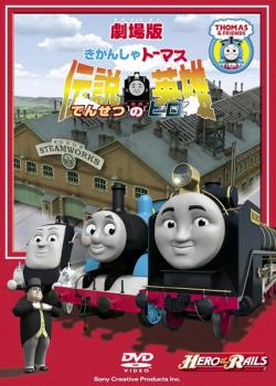 劇場版 きかんしゃトーマス 伝説の英雄▽レンタル用