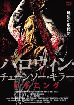 ハロウィン チェーンソー・キラー ビギニング【字幕】▽レンタル用